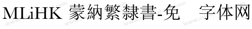 MLiHK 蒙納繁隸書字体转换